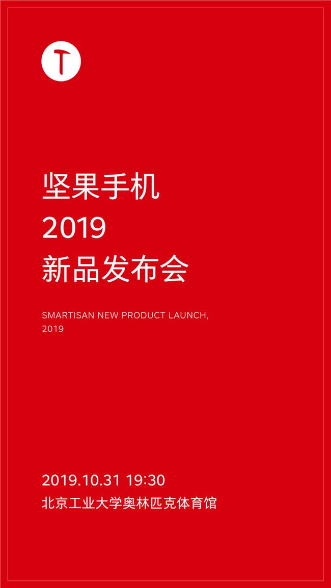 堅果手機新品發布會將于 10 月 31 日舉行，堅果 Pro 3 將正式亮相