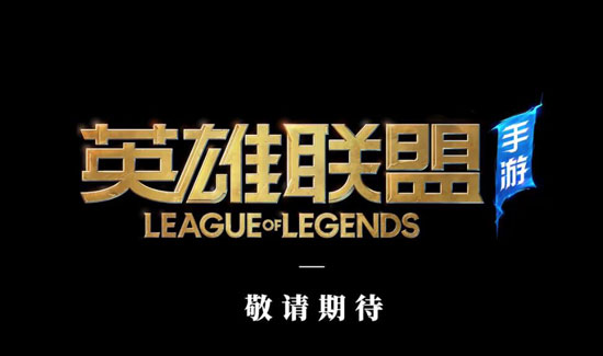 英雄聯盟推出手游版，玩家表示：只要亞索還有E我就能一直快樂