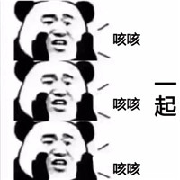 我們一起學豬叫表情包 我們一起學豬叫一起咳咳咳