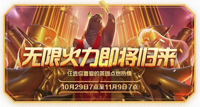 LOL十周年宣布無限火力開啟時間 無限火力開啟及持續時間詳情