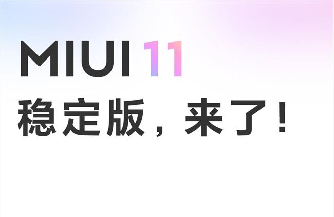 小米首批 MIUI 11 穩定版正式推送 12 款小米手機