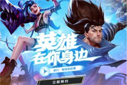 英雄聯盟手游最新內測預約下載地址 LOL內測申請預約網址
