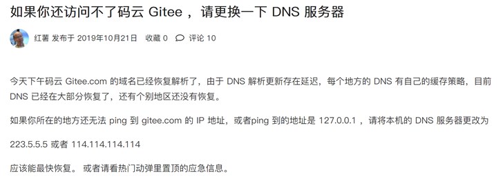 國內(nèi)代碼托管網(wǎng)站碼云Gitee.com域名解析逐步恢復(fù)，請更換DNS服務(wù)器