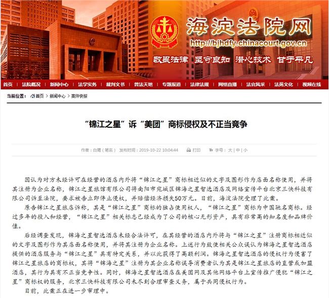 因認為商標侵權 “錦江之星”訴“美團”等賠償50萬元