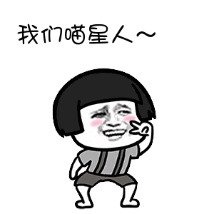 我們喵星人動態表情包大全 抖音我們喵星人表情包gif
