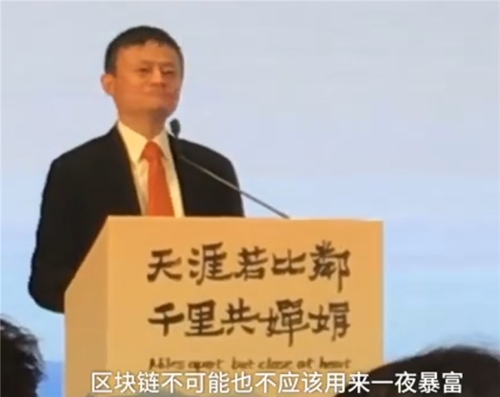 馬云談區(qū)塊鏈：需要理解更深刻一些，不應(yīng)該是賺錢的工具