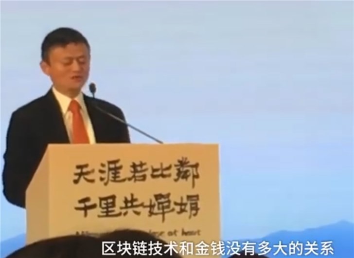 馬云談區(qū)塊鏈：需要理解更深刻一些，不應(yīng)該是賺錢的工具