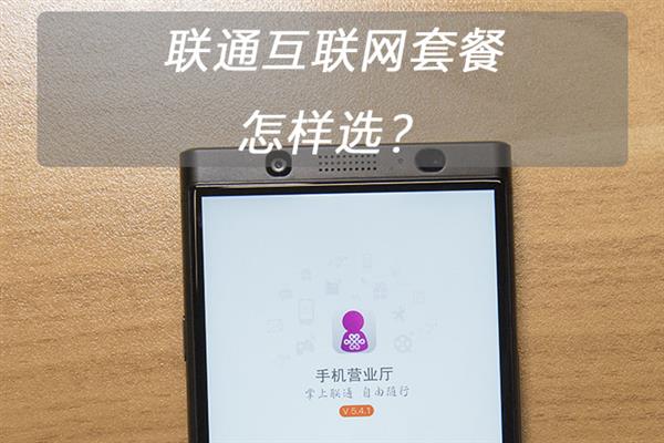 聯通流量卡有幾種套餐 騰訊大王螞蟻寶卡京東強卡哪個最劃算