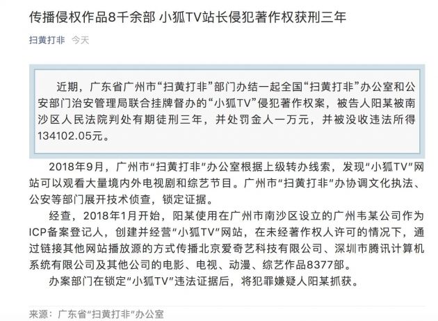 小狐TV站長傳播侵權(quán)作品八千余部 獲刑三年