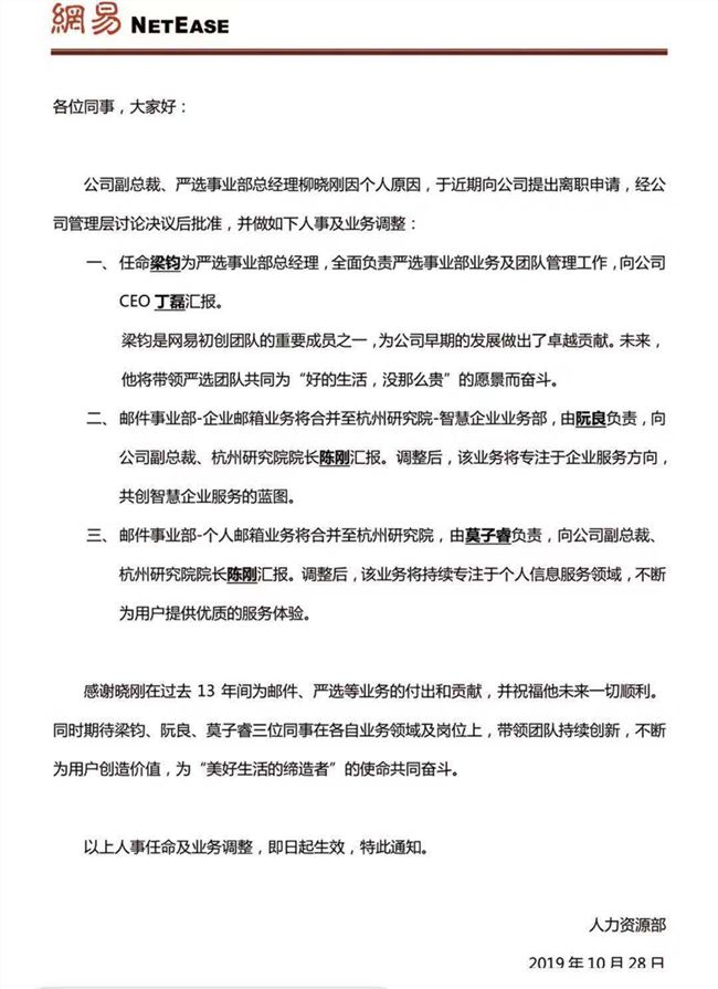 網(wǎng)易發(fā)全員郵件宣布重大人事變動，嚴選總經(jīng)理柳曉剛離職梁鈞接任