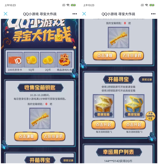 QQ小游戲尋寶大作戰 抽獎Q幣 京東E卡等