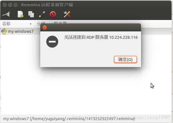 Ubuntu14.04 遠程連接Win7 報錯：無法連接到RDP服務器