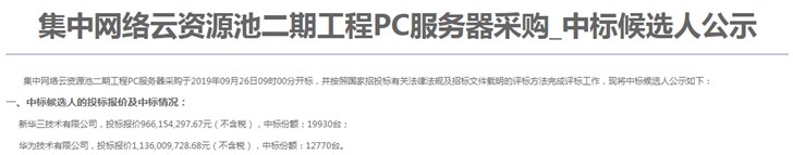 中國移動集中網絡云資源池PC服務器采購：新華三、華為中標，總報價超21億