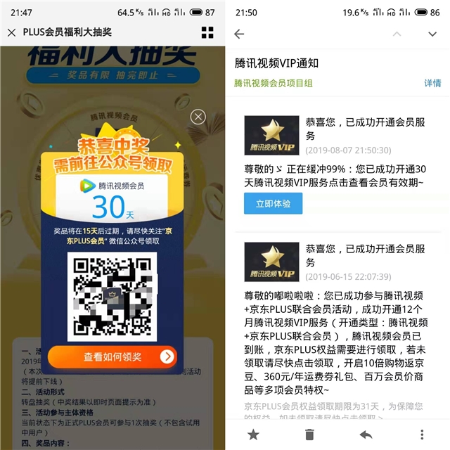京東plus會員抽獎 必得1個月騰訊視頻VIP 活動延期