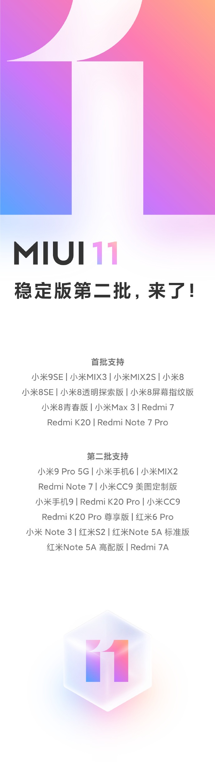 小米MIUI 11第二批穩定版已經全量推送：共15款機型