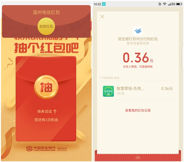 中國民生銀行蘇州分行關(guān)注抽現(xiàn)金紅包 親測0.36元 秒推