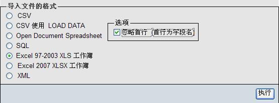 phpMyAdmin下將Excel中的數據導入MySql的圖文方法