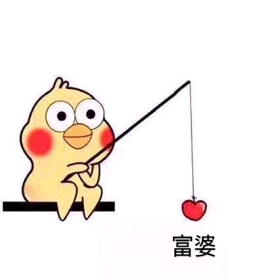 抖音愿者上鉤表情包大全 小黃雞釣男朋友表情包搞笑