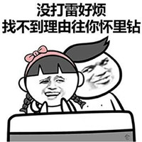 撩妹套路表情包2020最新 撩不到你算我輸