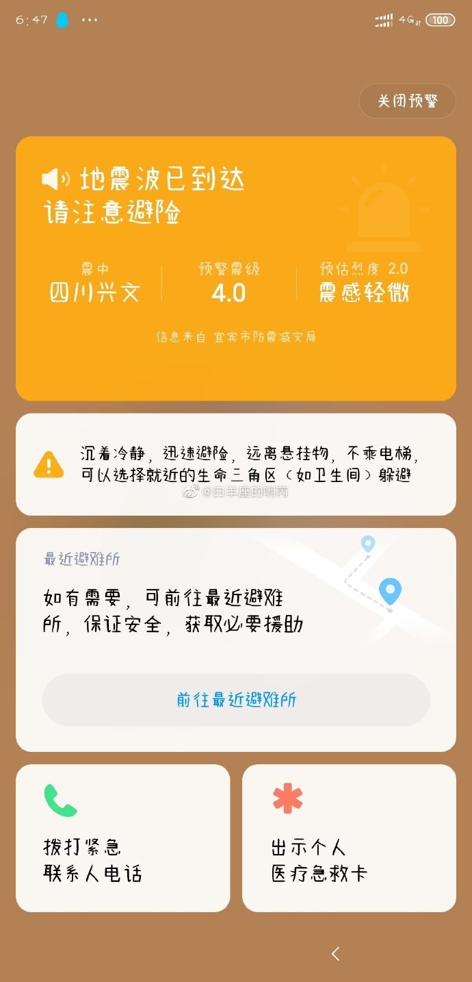 小米MIUI 11地震預警“立功”，網友提前幾十秒收到預警