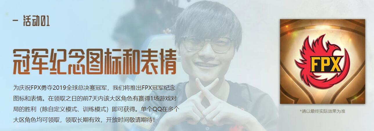 英雄聯(lián)盟恭喜FPX勇奪冠 免費領(lǐng)冠軍紀(jì)念圖標(biāo)和表情及皮膚