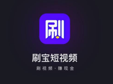 刷寶元寶兌換比例 刷寶短視頻提現(xiàn)多久到賬