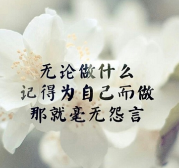2020新的一年里比較勵志的說說 人生應(yīng)當(dāng)看清看透不看破