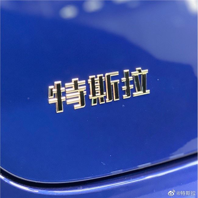 特斯拉獲得中國工信部量產(chǎn)許可，國產(chǎn) Model 3 即將到來