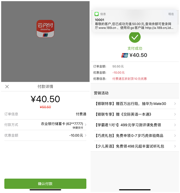 付費通APP使用云閃付支付40.5元充值50元話費 數量有限