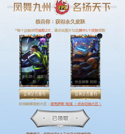 英雄聯(lián)盟FPX冠軍皮膚怎么領(lǐng)取不了 FPX冠軍皮膚不能領(lǐng)取嗎