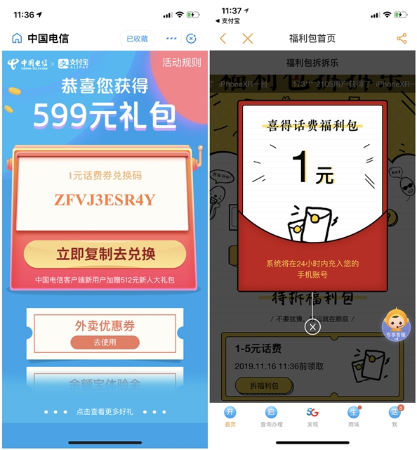 支付寶免費領取中國電信1元話費 需要有充值過話費