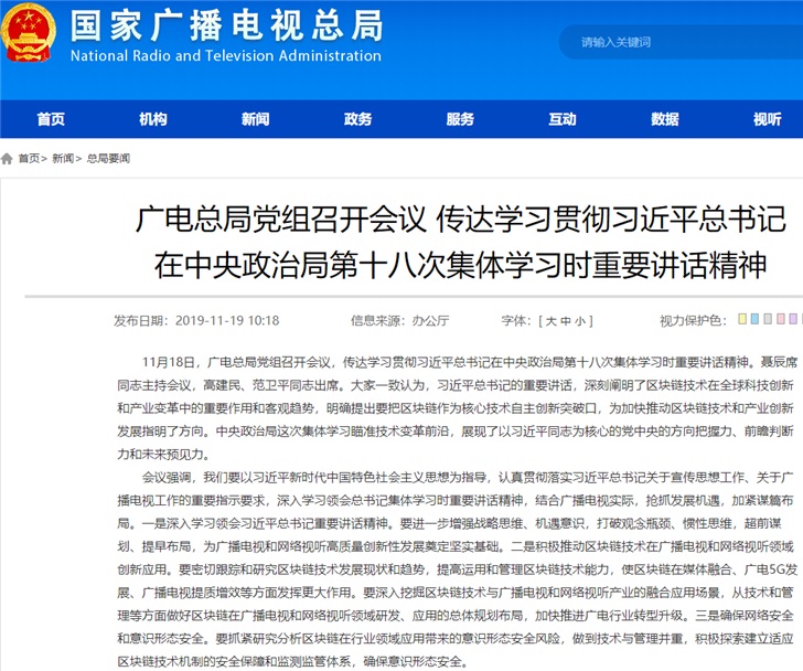 廣電總局：推動區塊鏈技術在廣電和網絡視聽創新應用