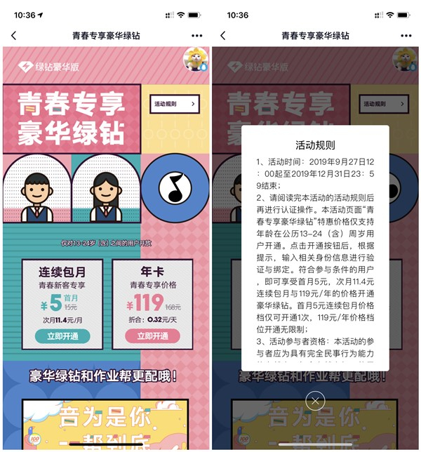 QQ音樂青春專享學生認證特權5元開通1個月豪華綠鉆