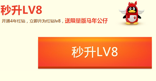 qq紅鉆秒升8級活動地址 還送LV8限量版馬年公仔