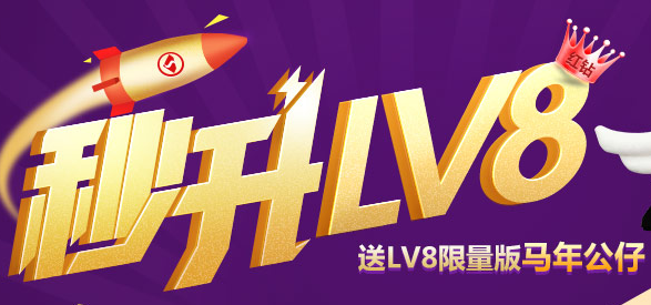 qq紅鉆秒升8級活動地址 還送LV8限量版馬年公仔