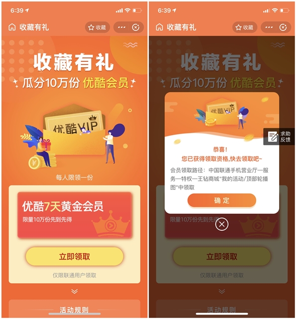 聯(lián)通用戶免費(fèi)領(lǐng)取7天優(yōu)酷黃金會員 親測到賬