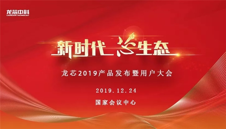 新一代國產CPU來了，龍芯中科下月舉行發布會