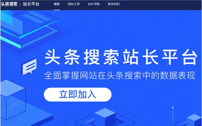 頭條搜索站長平臺上線 目前僅三大功能可供使用
