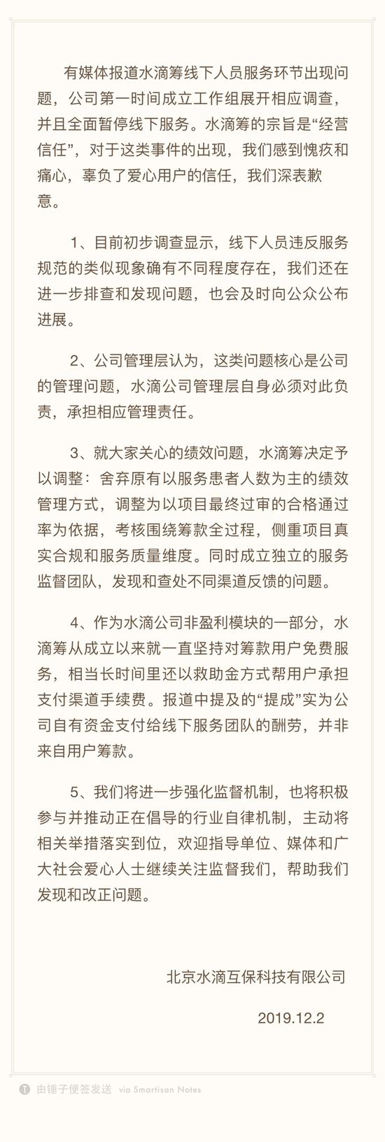 水滴籌發布聲明再回應線下人員違規：將調整績效