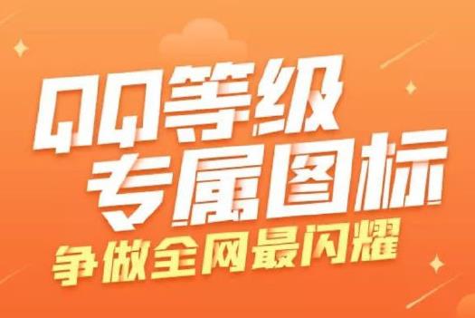 騰訊全新QQ等級圖標來了：大會員、超級會員、QQ會員專屬