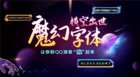 讓消息“動”起來，騰訊QQ會員版推出魔幻字體