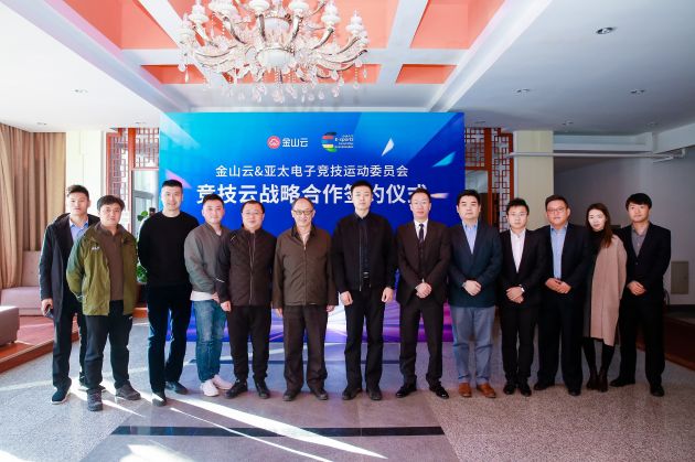 金山云與亞太電子競技運動委員會簽署戰略合作協議