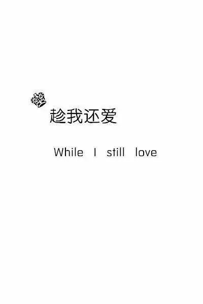 小清新簡約情侶壁紙圖片一左一右兩張分開帶字 While i still love