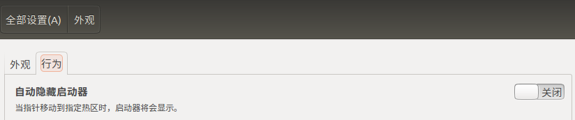 Ubuntu怎么隱藏任務欄(啟動器)?