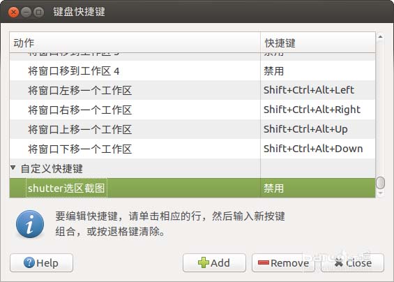 Ubuntu怎么將QQ截圖的快捷方式設置為截圖快捷鍵?