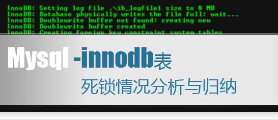 MySQL Innodb表導致死鎖日志情況分析與歸納
