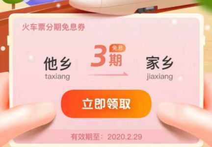 春運火車票分期免息是什么 花唄火車票分期免息劵怎么領