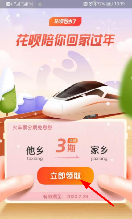 春運火車票分期免息是什么 花唄火車票分期免息劵怎么領