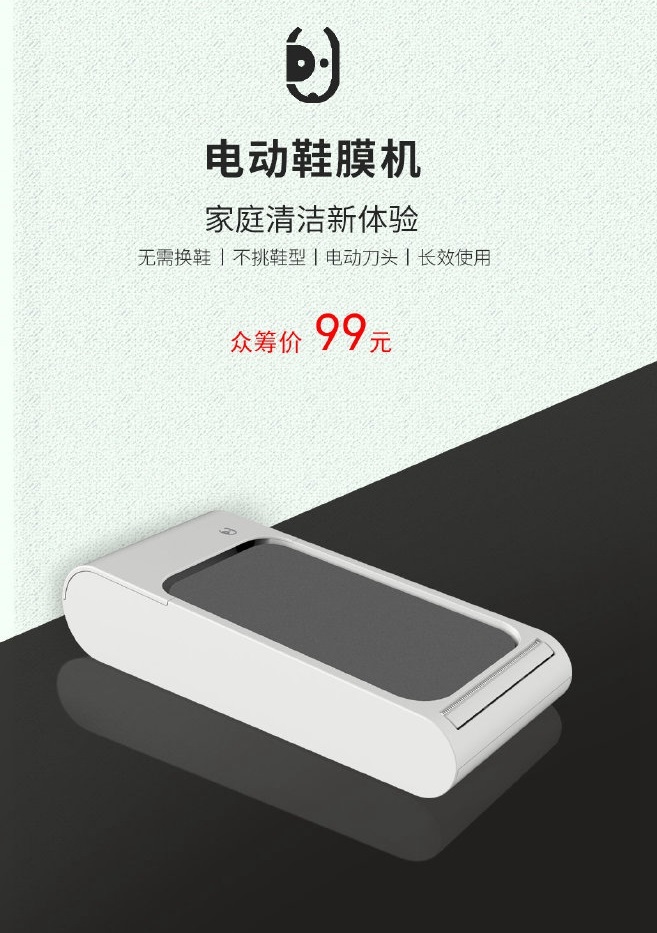 小米有品眾籌電動鞋膜機：眾籌價99元