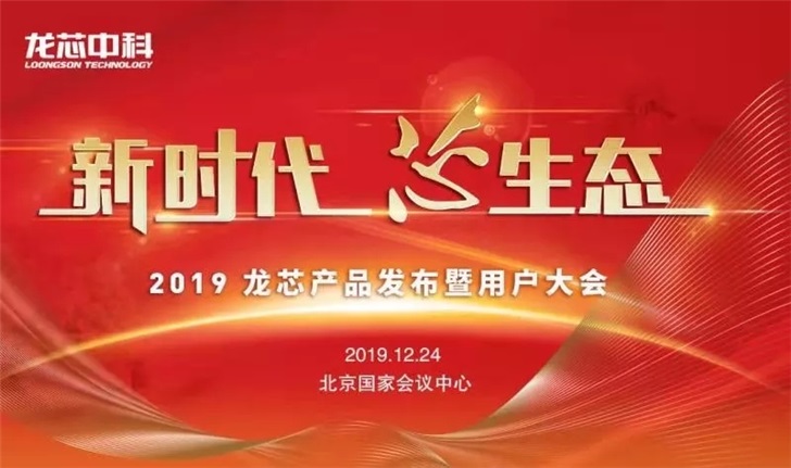 龍芯發布會議程公布：3A4000處理器即將揭曉，支持UOS